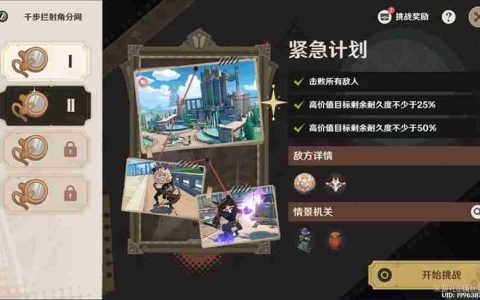 原神千步拦射角分间第二天怎么过 千步拦射角分间第二天紧急计划通关攻略