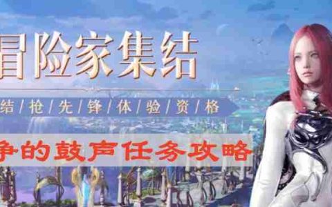 命运方舟抗争的鼓声怎么做-抗争的鼓声任务攻略
