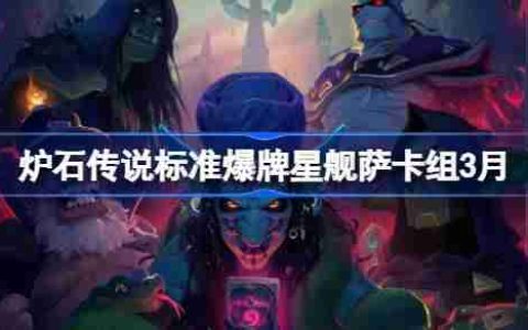 炉石传说标准爆牌星舰萨卡组代码-炉石传说标准爆牌星舰萨萨推荐3月