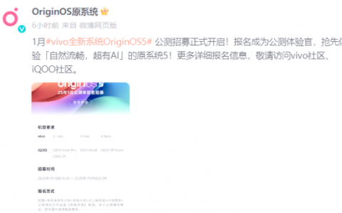 OriginOS 5公测报名开启 多款iQOO和vivo机型用户可申请