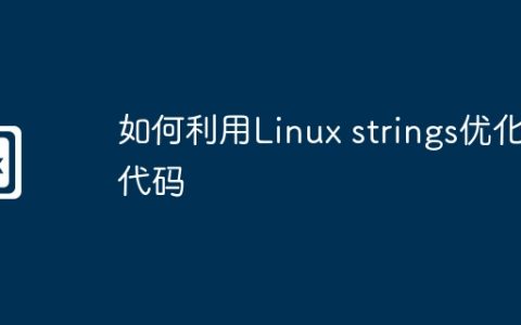 如何利用Linux strings优化代码