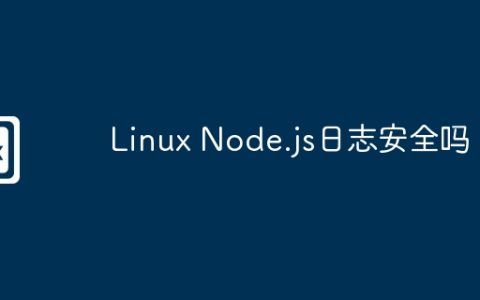 Linux Node.js日志安全吗