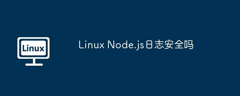 linux node.js日志安全吗