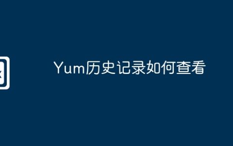 Yum历史记录如何查看