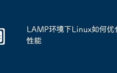 LAMP环境下Linux如何优化性能