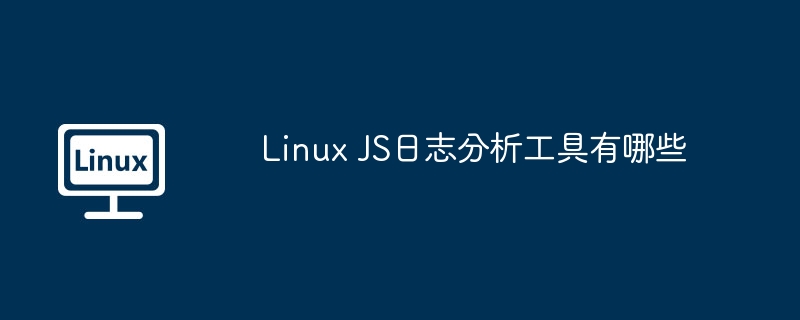 linux js日志分析工具有哪些