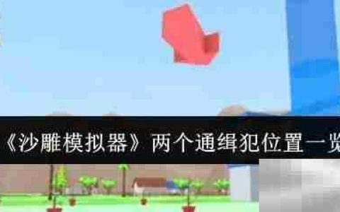 《沙雕模拟器》两个通缉犯位置一览