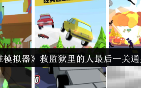 《沙雕模拟器》救监狱里的人最后一关通关攻略