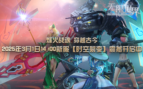 《无限世界》特种兵、变形金刚、魔法、武侠3D多元宇宙同台游戏