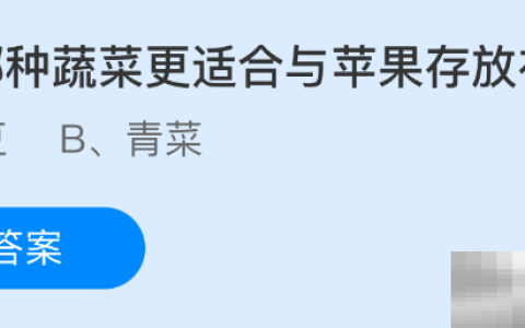以下哪种蔬菜更适合与苹果存放在一起