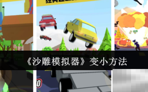 《沙雕模拟器》变小方法