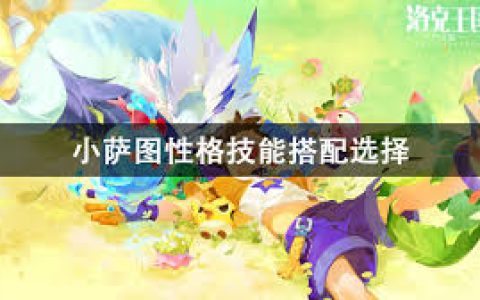 洛克王国萨丁如何搭配技能 洛克王国萨丁技能搭配攻略