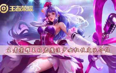 王者荣耀王昭君魔法少女权杖皮肤怎么样