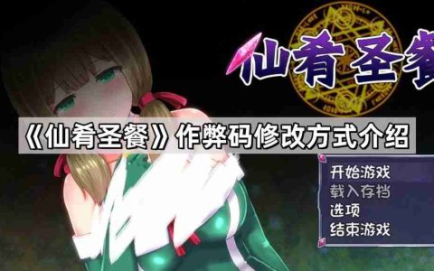 仙肴圣餐作弊码怎么用在哪输入 作弊码修改方式介绍