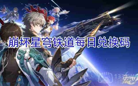 崩坏星穹铁道2023年5月19日兑换码是什么-2023年5月19日兑换码