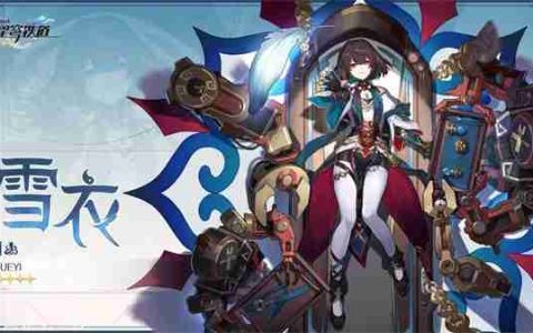 崩坏星穹铁道雪衣突破材料有哪些 1.6雪衣突破材料一览