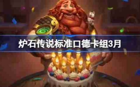 炉石传说标准口德卡组代码-炉石传说标准口德萨推荐3月