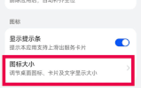 荣耀手机怎么设置图标大小_荣耀手机图标大小调整方法