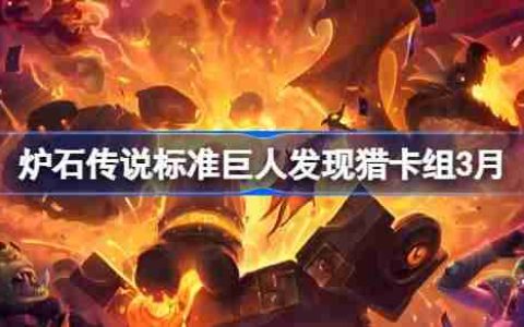 炉石传说标准巨人发现猎卡组代码-炉石传说标准巨人发现猎推荐3月