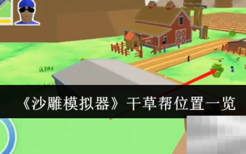 《沙雕模拟器》干草帮位置一览