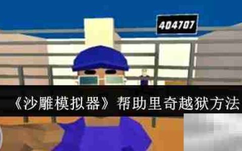 《沙雕模拟器》帮助里奇越狱方法
