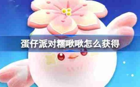 蛋仔派对糯啾啾怎么获得-蛋仔派对糯啾啾皮肤获取方法