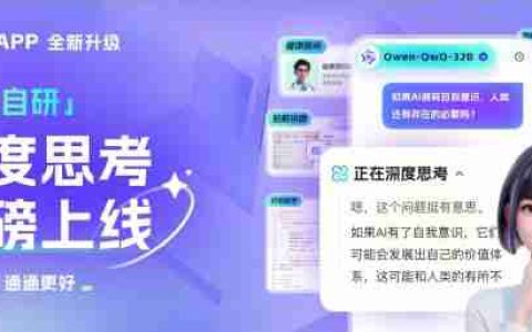 通义App*千问QwQ-32B智能体，AI体验持续升级