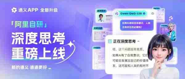 通义App*千问QwQ-32B智能体,AI体验持续升级