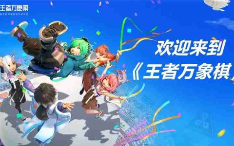 王者万象棋阵容搭配思路-王者万象棋阵容怎么搭配