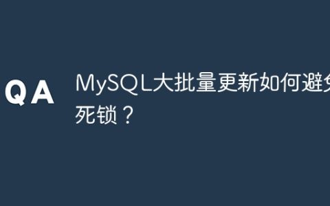 MySQL大批量更新如何避免死锁？
