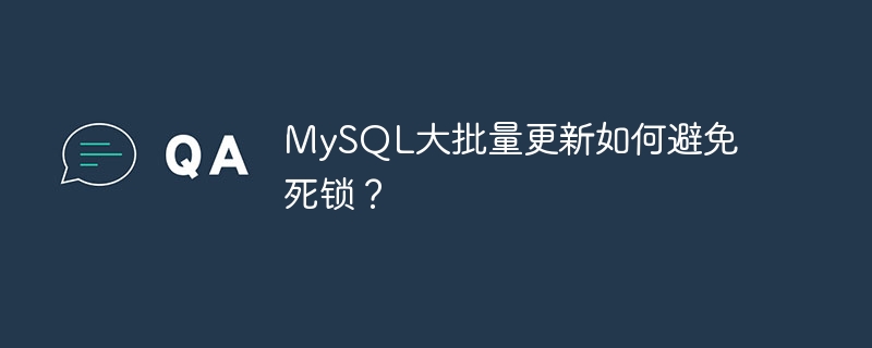 mysql大批量更新如何避免死锁?
