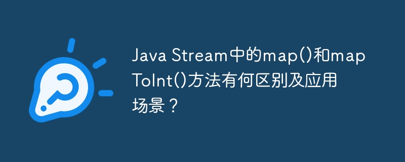 java stream中的map()和maptoint()方法有何区别及应用场景?