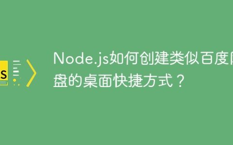 Node.js如何创建类似百度网盘的桌面快捷方式？