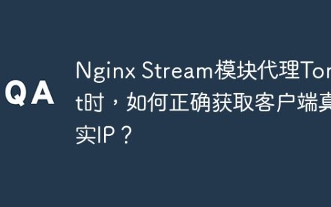 Nginx Stream模块代理Tomcat时，如何正确获取客户端真实IP？