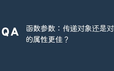 函数参数：传递对象还是对象的属性更佳？