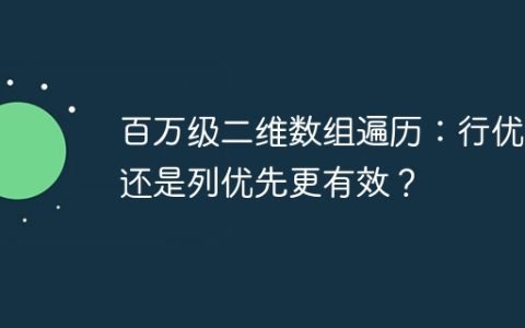 百万级二维数组遍历：行优先还是列优先更有效？