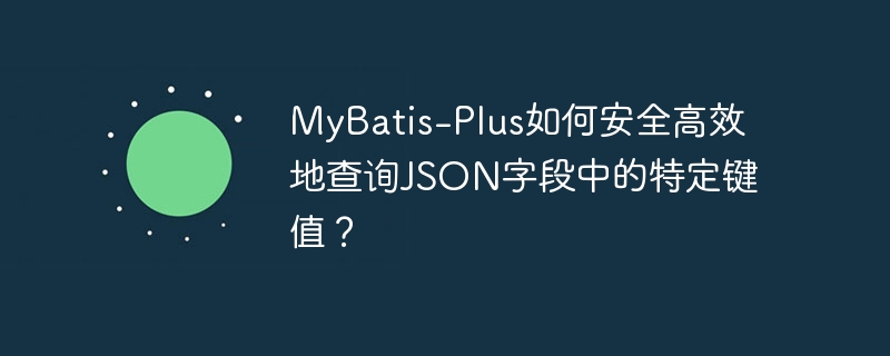 mybatis-plus如何安全高效地查询json字段中的特定键值?