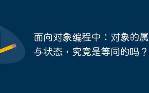 面向对象编程中：对象的属性与状态，究竟是等同的吗？