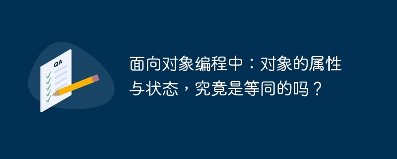 面向对象编程中:对象的属性与状态,究竟是等同的吗?
