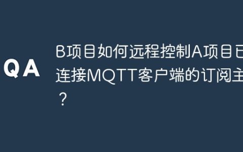 B项目如何远程控制A项目已连接MQTT客户端的订阅主题？