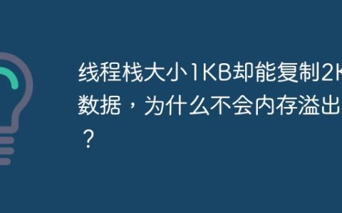 线程栈大小1KB却能复制2KB数据，为什么不会内存溢出？