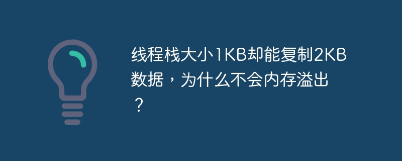 线程栈大小1kb却能复制2kb数据,为什么不会内存溢出?