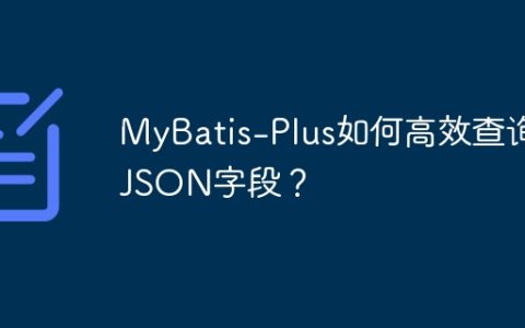 MyBatis-Plus如何高效查询JSON字段？