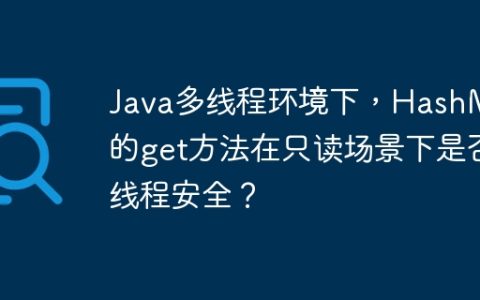Java多线程环境下，HashMap的get方法在只读场景下是否线程安全？