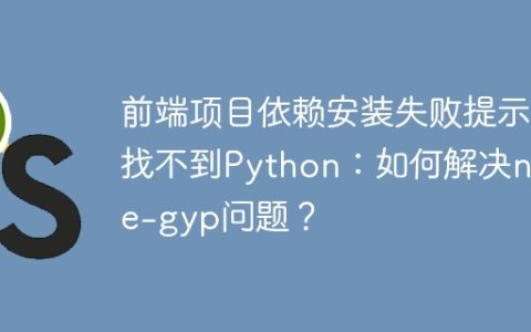 前端项目依赖安装失败提示找不到Python：如何解决node-gyp问题？