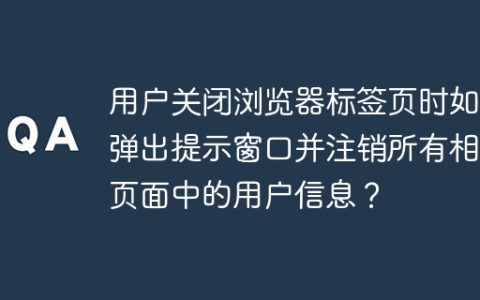 用户关闭浏览器标签页时如何弹出提示窗口并注销所有相同页面中的用户信息？