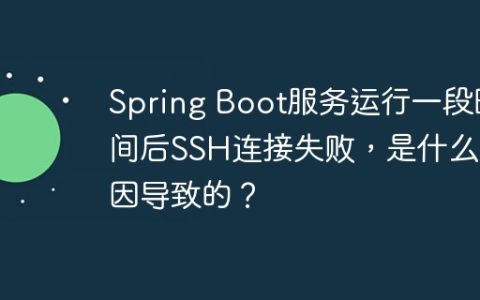 Spring Boot服务运行一段时间后SSH连接失败，是什么原因导致的？