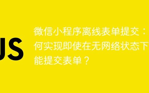 微信小程序离线表单提交：如何实现即使在无网络状态下也能提交表单？