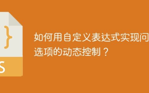 如何用自定义表达式实现问卷选项的动态控制？