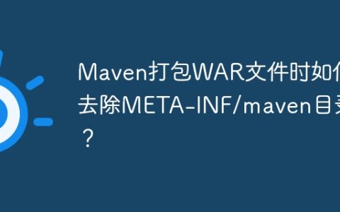 Maven打包WAR文件时如何去除META-INF/maven目录？